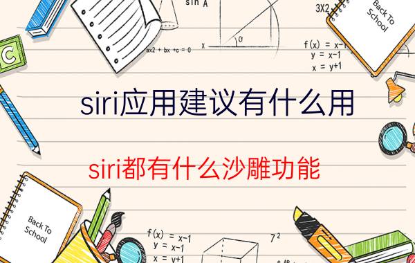 siri应用建议有什么用 siri都有什么沙雕功能？